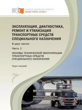 Эксплуатация, диагностика, ремонт и утилизация транспортных средств специального назначения. Часть 1. Основы технической эксплуатации транспортных средств специального назначения