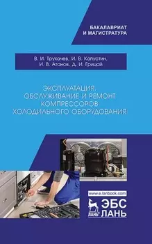 Эксплуатация, обслуживание и ремонт компрессоров холодильного оборудования