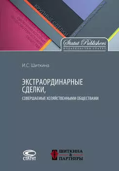 Экстраординарные сделки, совершаемые хозяйственными обществами