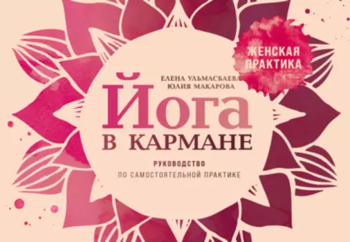 Йога в кармане: Женская практика. Руководство по самостоятельной практике