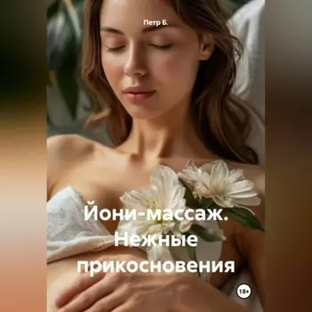 Йони-массаж. Нежные прикосновения