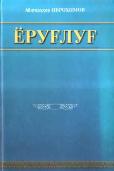 Ёрулу