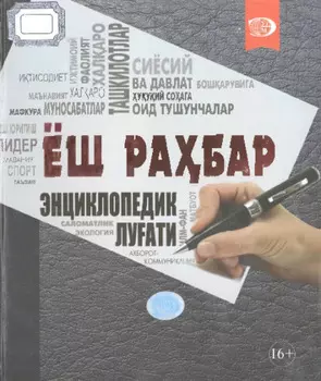 Ёш рабар энциклопедик луати