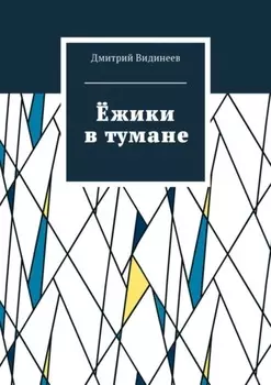 Ёжики в тумане
