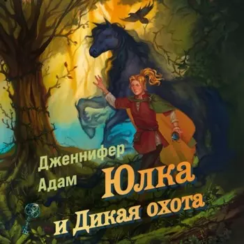 Юлка и Дикая охота