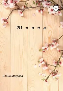 Юнона