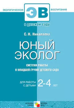 Юный эколог. Система работы в младшей группе детского сада