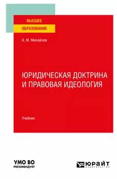 Юридическая доктрина и правовая идеология. Учебник для вузов