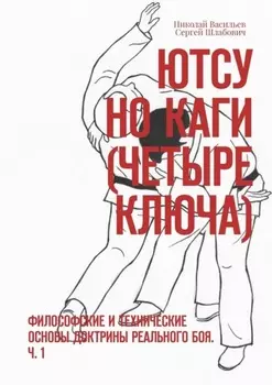 Ютсу но Каги (Четыре ключа). Философские и технические основы доктрины реального боя. Ч. 1