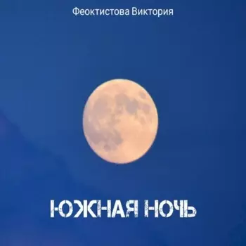 Южная ночь