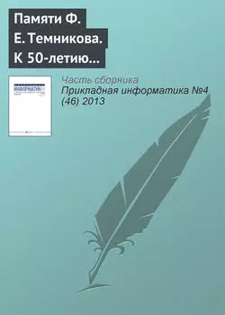 К 50летию появления термина «информатика» в отечественной научной литературе. Памяти Ф. Е. Темникова