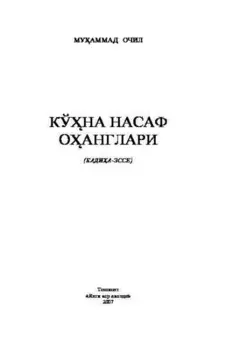 Кўна Насаф оанглари