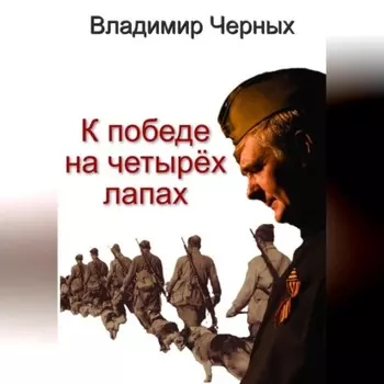К победе на четырёх лапах