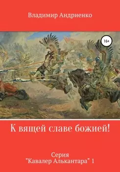 Стрелец государева полка: Сафар-гяур