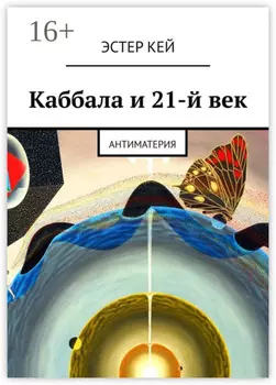 Каббала и 21-й век. Антиматерия