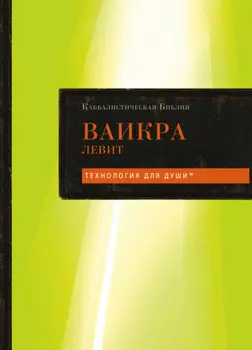 Каббалистическая Библия. Том 3. Ваикра. Левит
