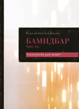 Каббалистическая Библия. Том 4. Бамидбар. Числа