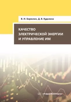 Качество электрической энергии и управление им
