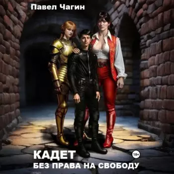Кадет. Без права на свободу