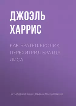Как Братец Кролик перехитрил Братца Лиса