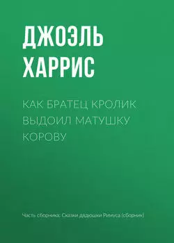 Как Братец Кролик выдоил Матушку Корову