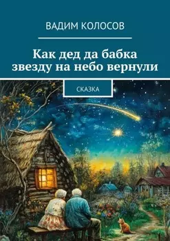 Как дед да бабка звезду на небо вернули. Сказка
