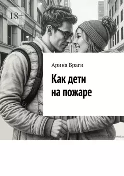 Как дети на пожаре