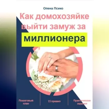 Как домохозяйке стать женой миллионера