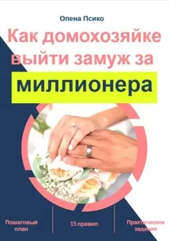 Как домохозяйке выйти замуж за миллионера
