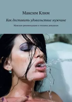 Как доставить удовольствие мужчине. Мужские рекомендации и техники девушкам