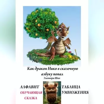 КАК ДРАКОН НИКО В СКАЗОЧНУЮ АЗБУКУ ПОПАЛ