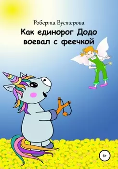 Как единорог Додо воевал с феечкой