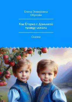 Как Егорка с Данилкой правду искали. Сказка