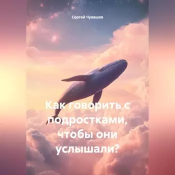 Как говорить с подростками, чтобы они услышали?
