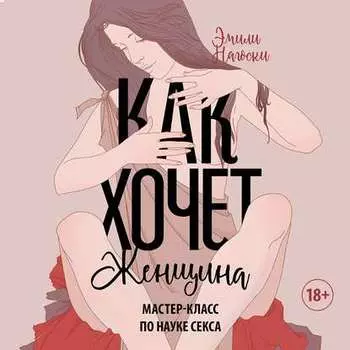 Как хочет женщина. Мастер-класс по науке секса