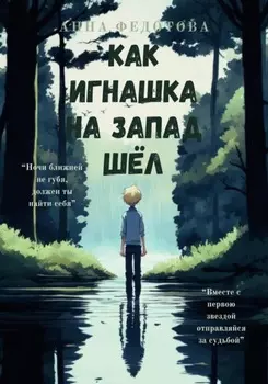 Как Игнашка на запад шёл