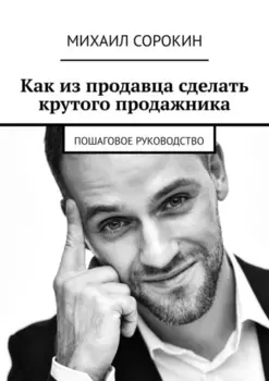 Как из продавца сделать крутого продажника. Пошаговое руководство