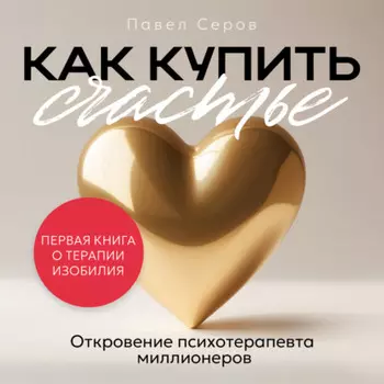 Как купить счастье