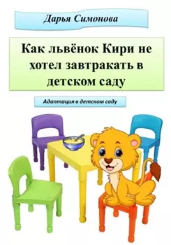 Как львёнок Кири не хотел завтракать в садике