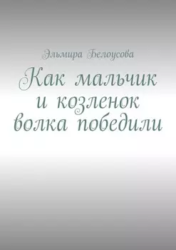 Как мальчик и козленок волка победили