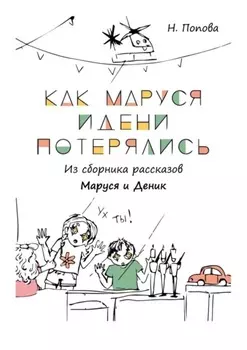 Как Маруся и Дени потерялись