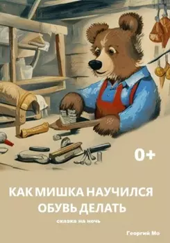 Как Мишка научился обувь делать