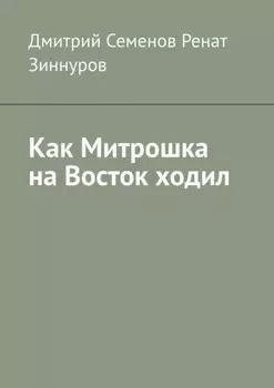 Как Митрошка на Восток ходил