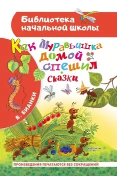 Как муравьишка домой спешил. Сказки