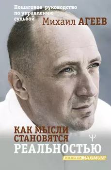 Как мысли становятся реальностью. Пошаговое руководство по управлению судьбой