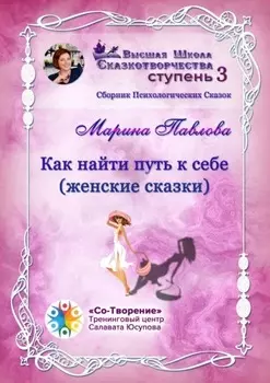 Как найти путь к себе (женские сказки). Сборник психологических сказок