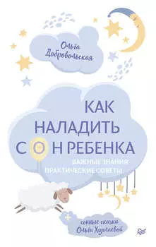 Как наладить сон ребенка. Важные знания, практические советы, сонные сказки