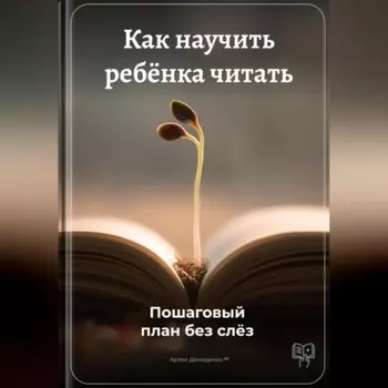Как научить ребёнка читать: Пошаговый план без слёз