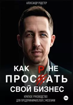 Как не проспать свой бизнес. Краткое руководство для предпринимателей с мозгами