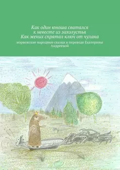 Как один юноша сватался к невесте из захолустья. Как жених спрятал ключ от чулана